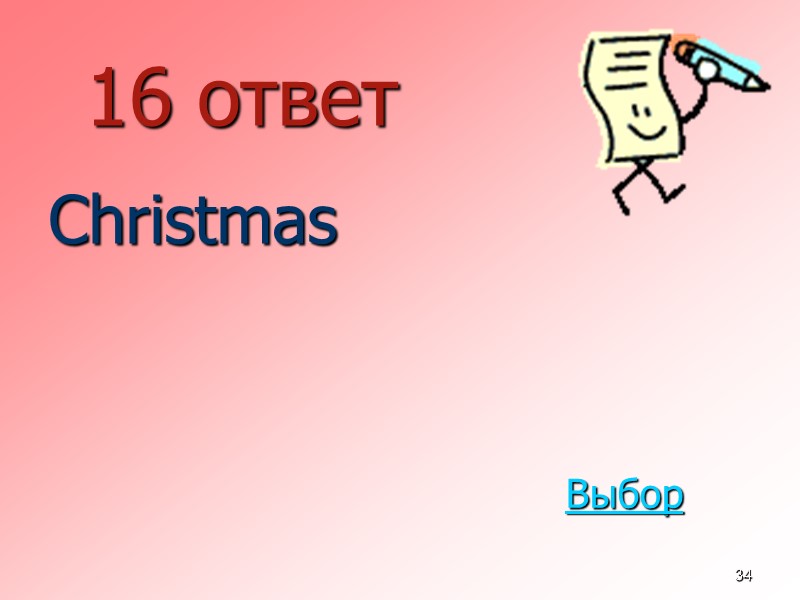 34 16 ответ  Christmas Выбор